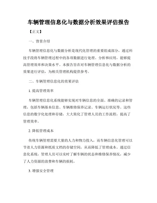 车辆管理信息化与数据分析效果评估报告