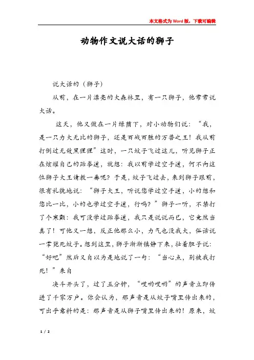 动物作文说大话的狮子