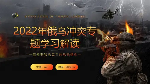 精品俄乌冲突专题解读专题解读PPT