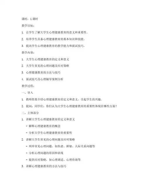 大学生心理健康教育面试试讲教案