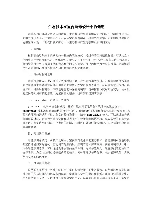 生态技术在室内装饰设计中的运用