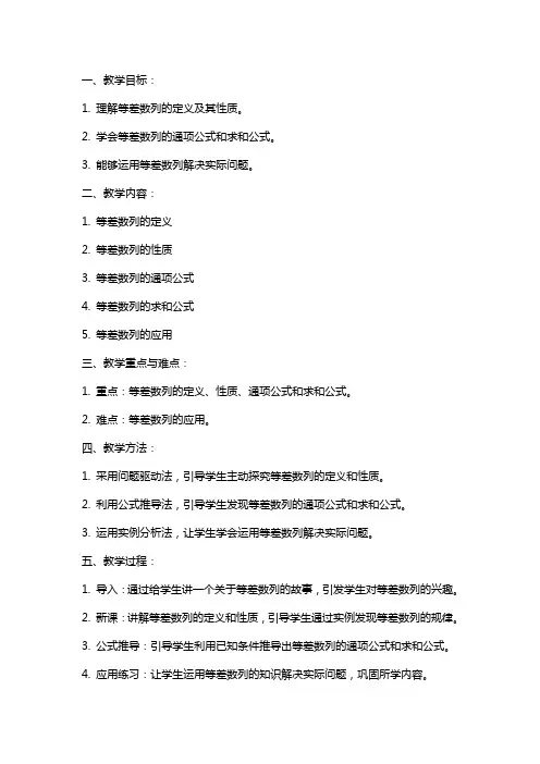 等差数列说课教案