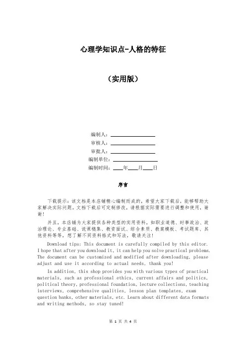 心理学知识点-人格的特征