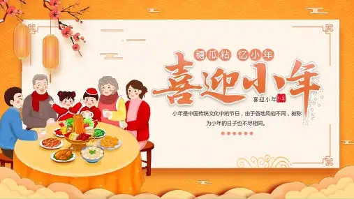 中国风传统节日之小年PPT