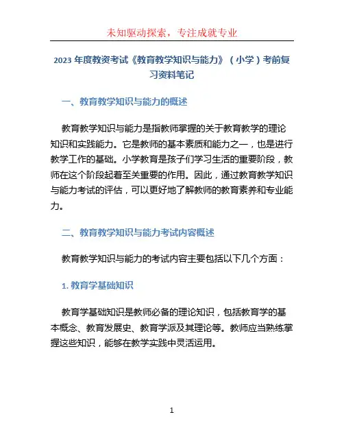 2023年度教资考试《教育教学知识与能力》(小学)考前复习资料笔记