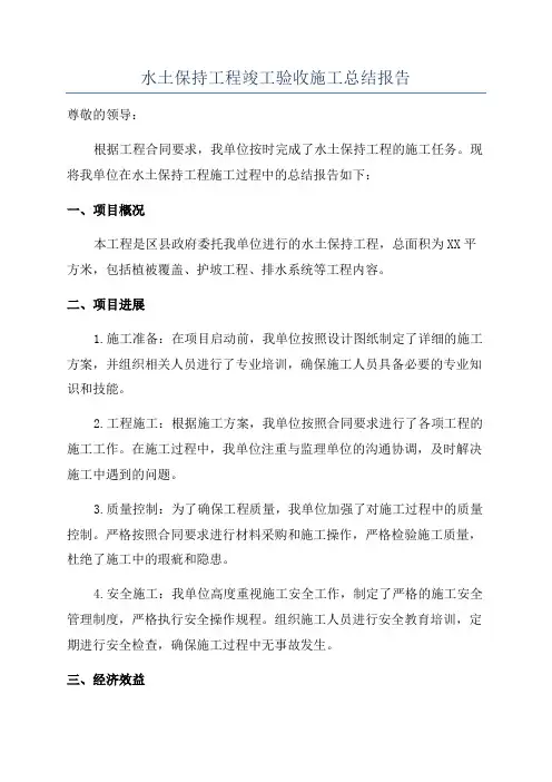 水土保持工程竣工验收施工总结报告