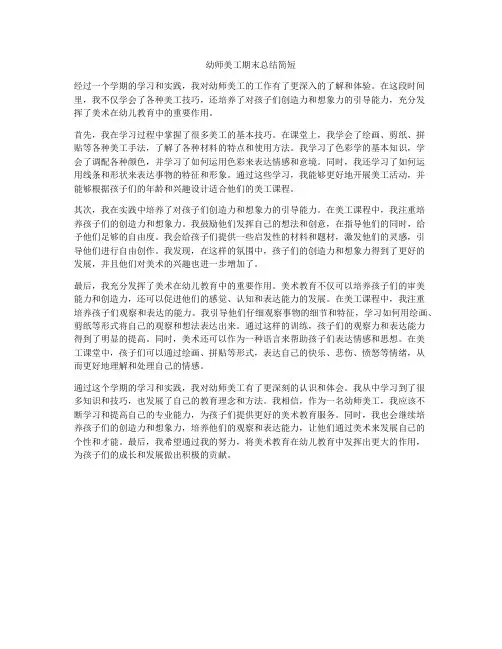 幼师美工期末总结简短