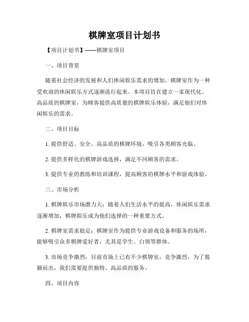 棋牌室项目计划书