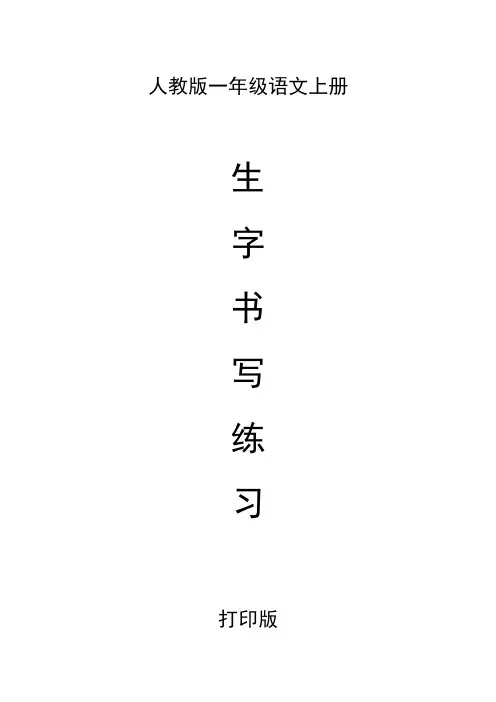 人教版小学一年级语文上册练字帖打印版