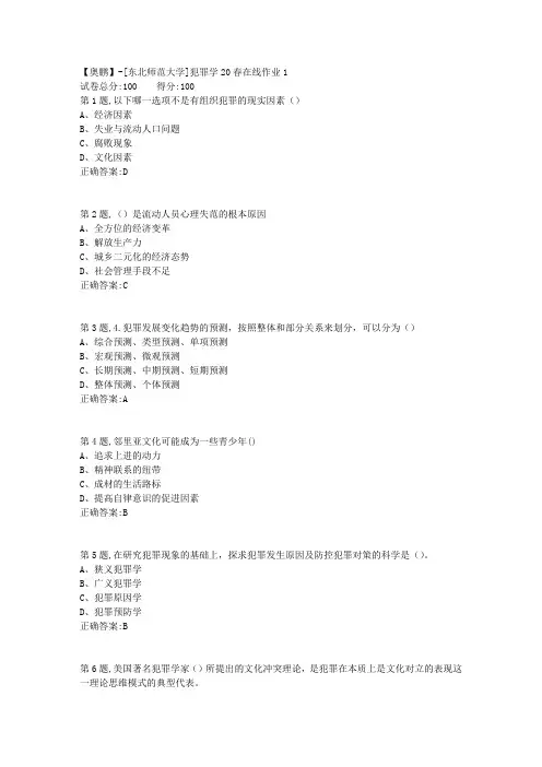 [东北师范大学]《犯罪学》20春在线作业1-2
