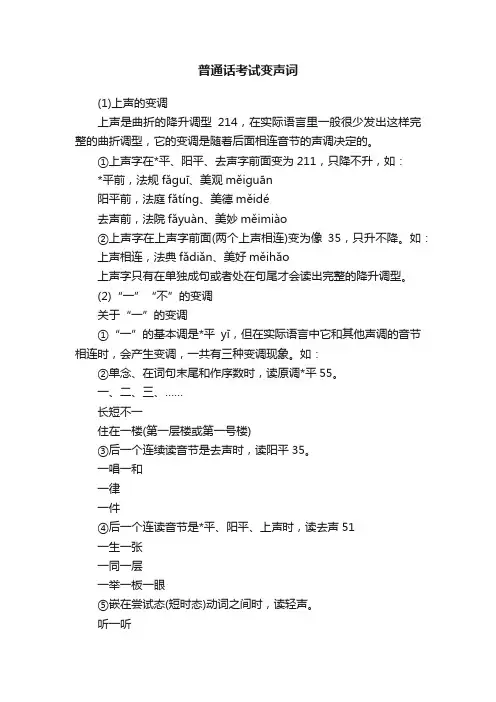 普通话考试变声词