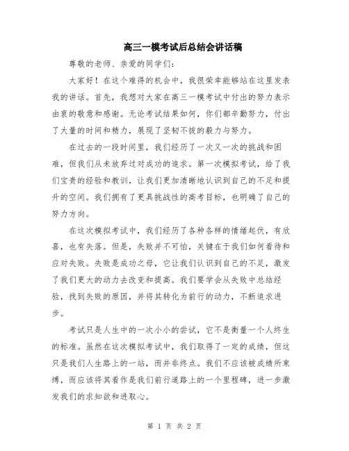 高三一模考试后总结会讲话稿