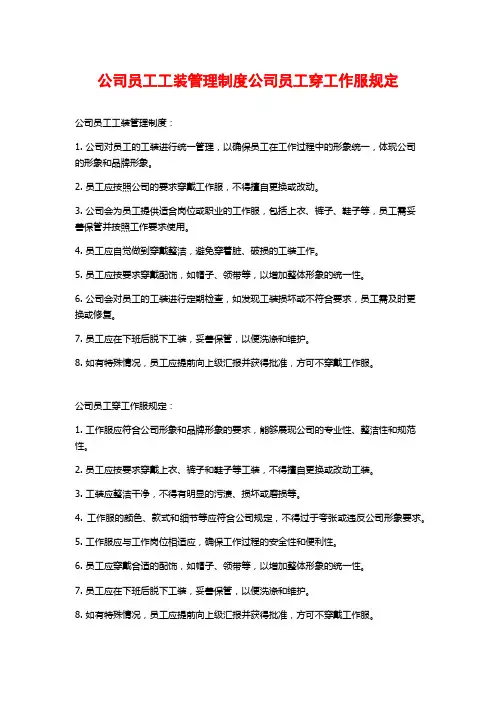 公司员工工装管理制度公司员工穿工作服规定
