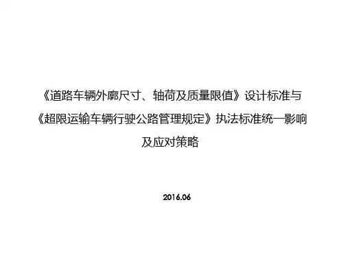 《道路车辆外廓尺寸、轴荷及质量限值》-设计标准与《超限运输车辆行驶公路管理规定》执法标准统一影响