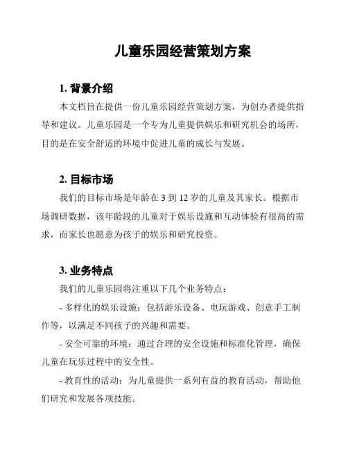 儿童乐园经营策划方案
