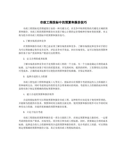 市政工程投标中的预算和报价技巧