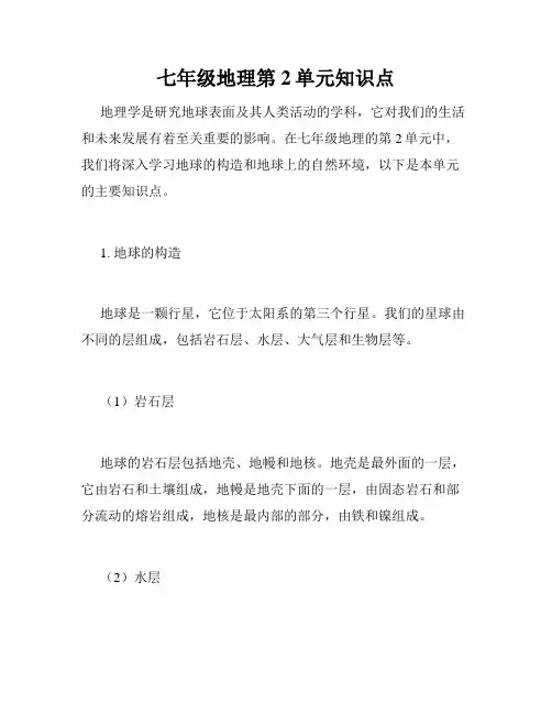 七年级地理第2单元知识点
