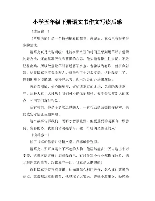 小学五年级下册语文书作文写读后感