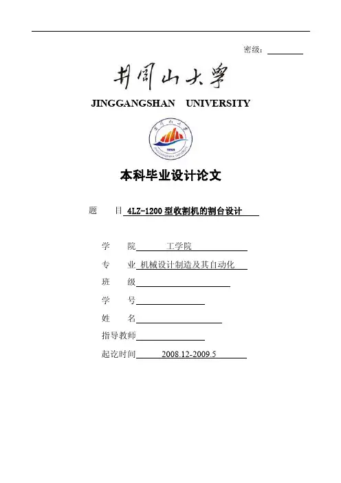 4LZ-1200型水稻联合收割机割台系统的设计
