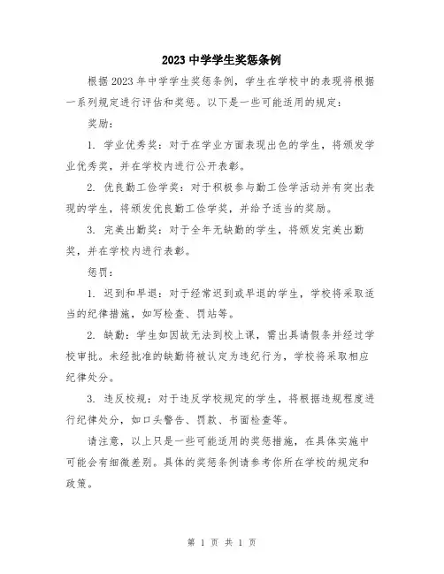 2023中学学生奖惩条例