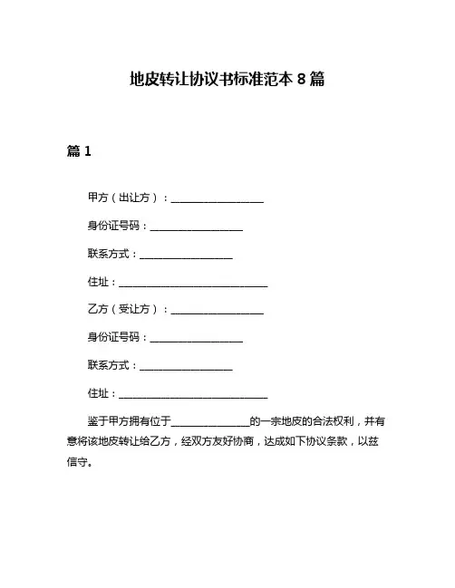 地皮转让协议书标准范本8篇