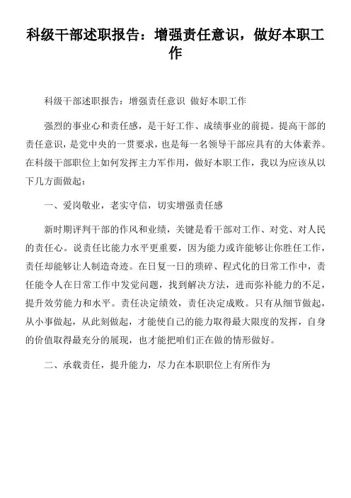 科级干部述职报告增强责任意识,做好本职工作