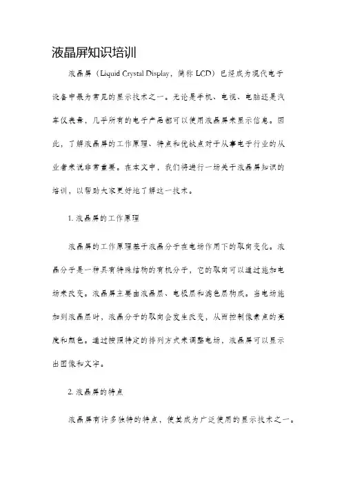 液晶屏知识培训