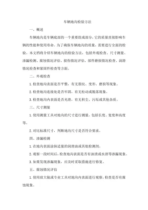 车辆地沟的检验方法