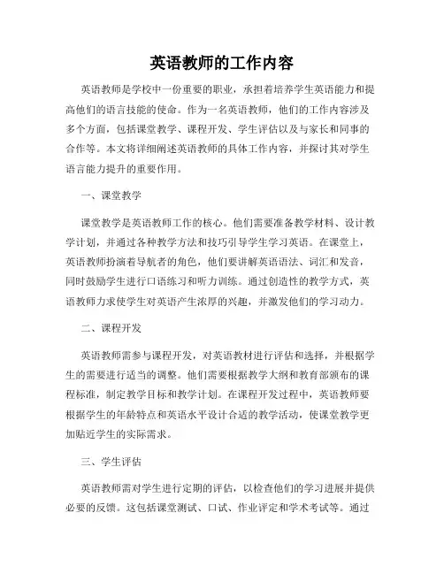 英语教师的工作内容