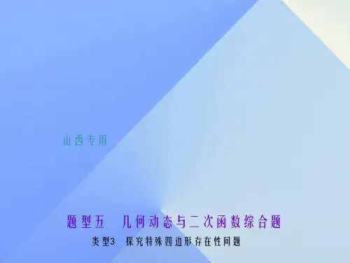 中考数学总复习 题型五 几何动态与二次函数综合题 类型3 探究特殊四边形存在性问题课件1