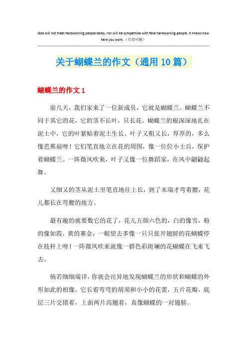 关于蝴蝶兰的作文(通用10篇)