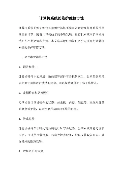 计算机系统的维护维修方法