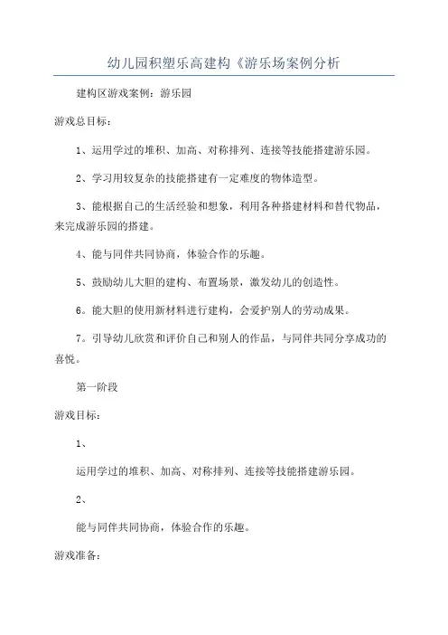 幼儿园积塑乐高建构《游乐场案例分析