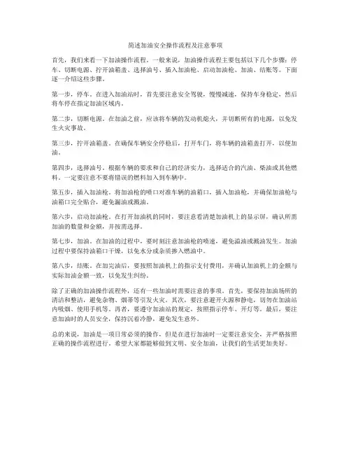 简述加油安全操作流程及注意事项