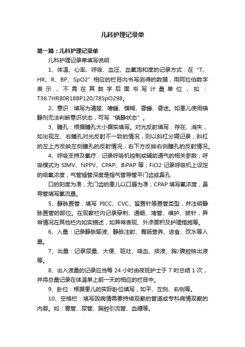 儿科护理记录单