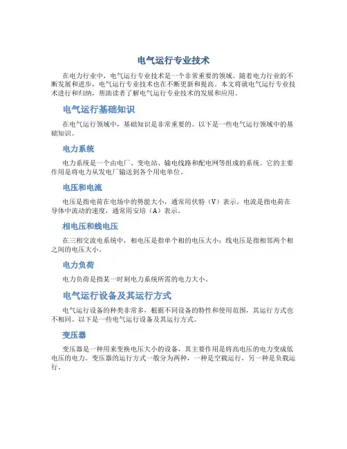 电气运行专业技术总结