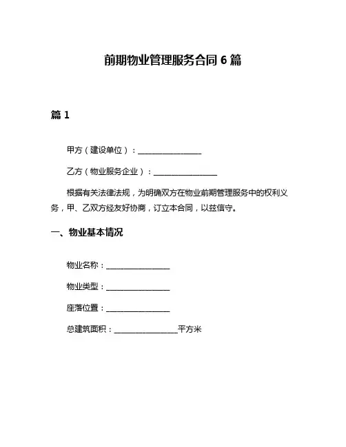 前期物业管理服务合同6篇