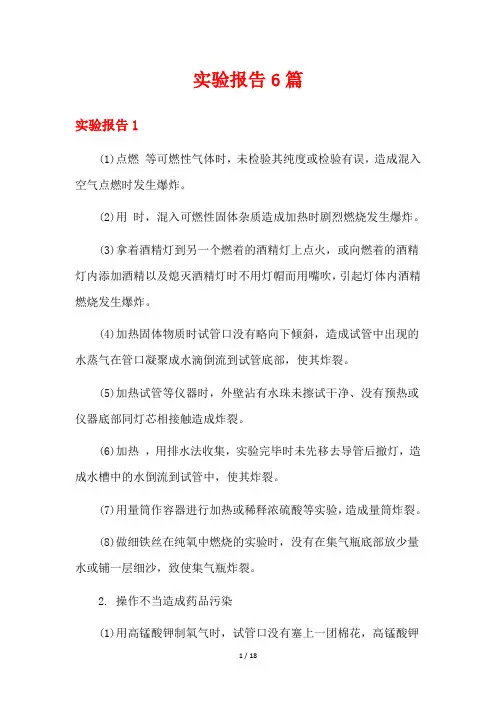 实验报告6篇