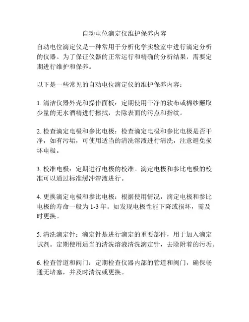 自动电位滴定仪维护保养内容