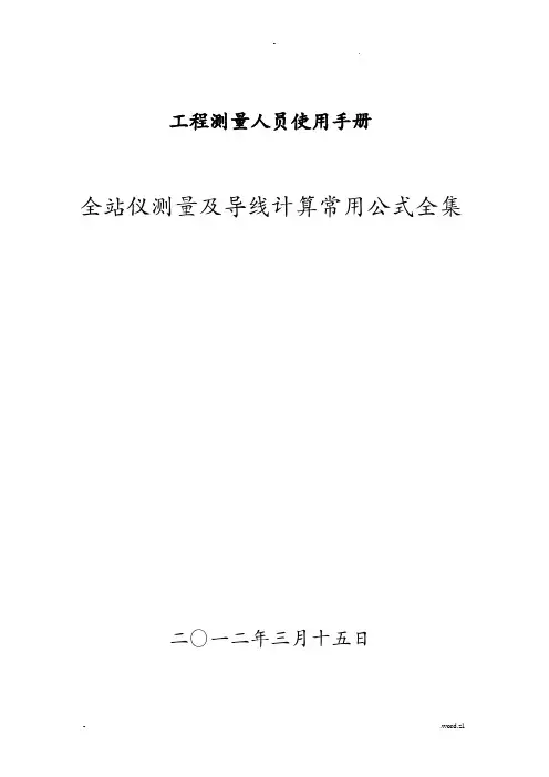 全站仪使用及工程测量导线常用计算公式