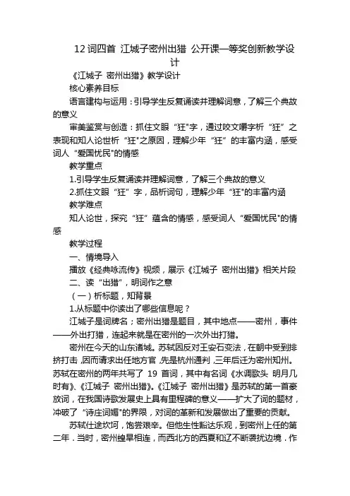 12词四首 江城子密州出猎 公开课一等奖创新教学设计