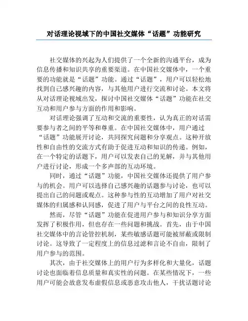 对话理论视域下的中国社交媒体“话题”功能研究