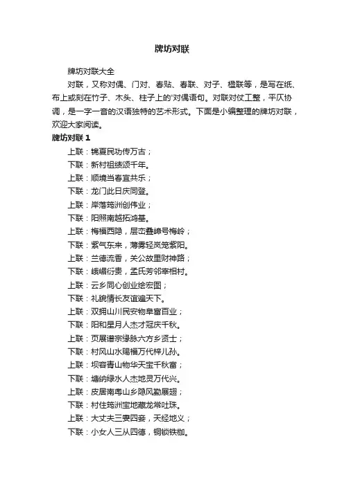 牌坊对联大全