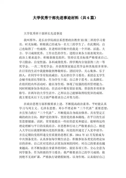大学优秀干部先进事迹材料(共6篇)
