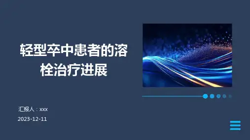 轻型卒中患者的溶栓治疗进展PPT课件