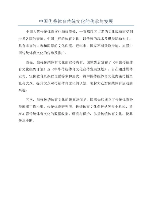 中国优秀体育传统文化的传承与发展
