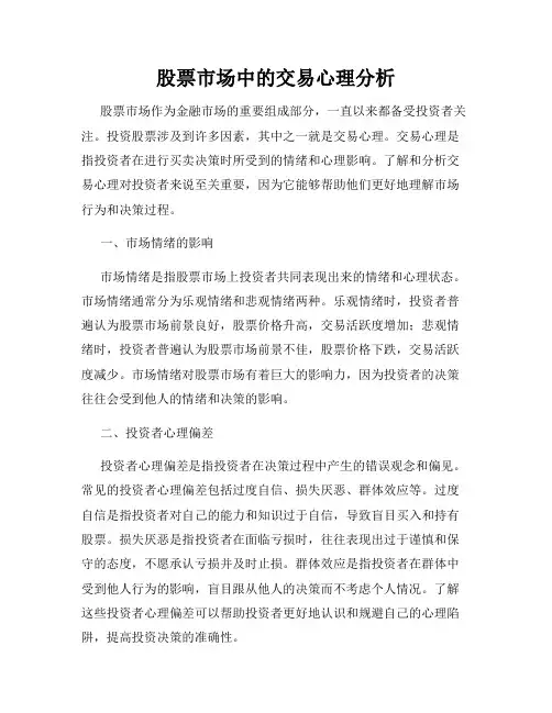 股票市场中的交易心理分析