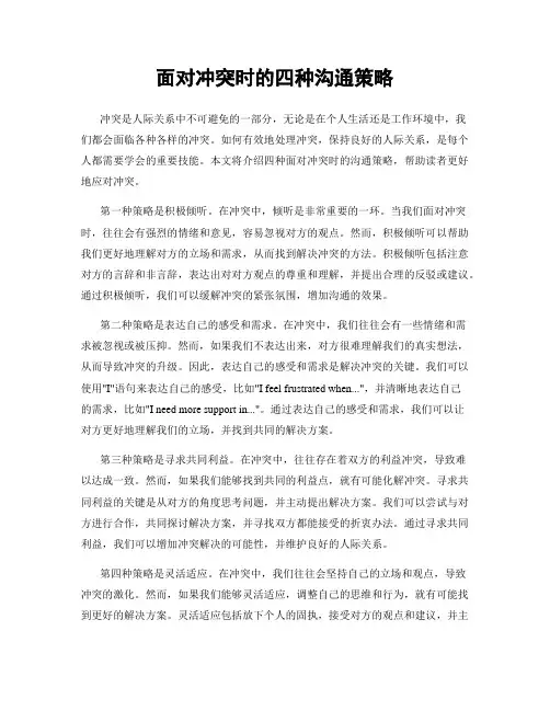 面对冲突时的四种沟通策略