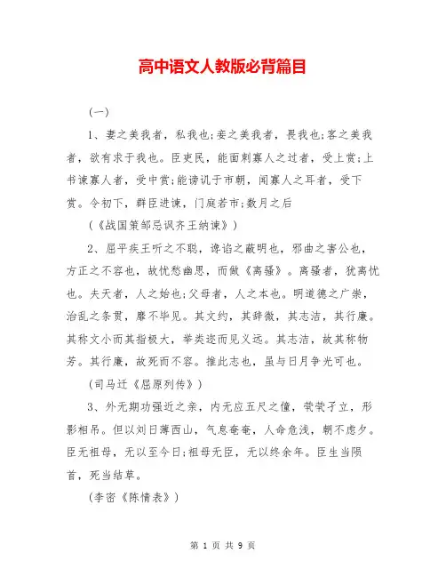 高中语文人教版必背篇目
