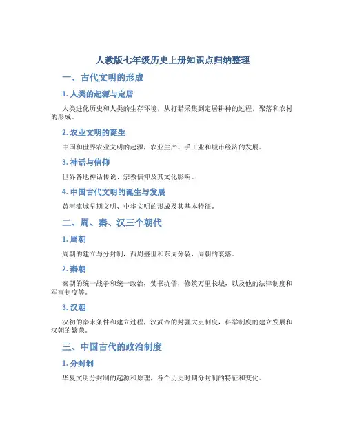 人教版七年级历史上册知识点归纳整理